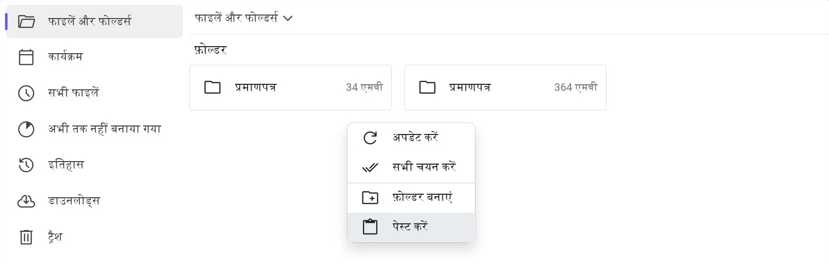 ड्राइव में फोल्डर के लिए कॉन्टेक्स्ट मेनू जिसमें 'पेस्ट' विकल्प चयनित है