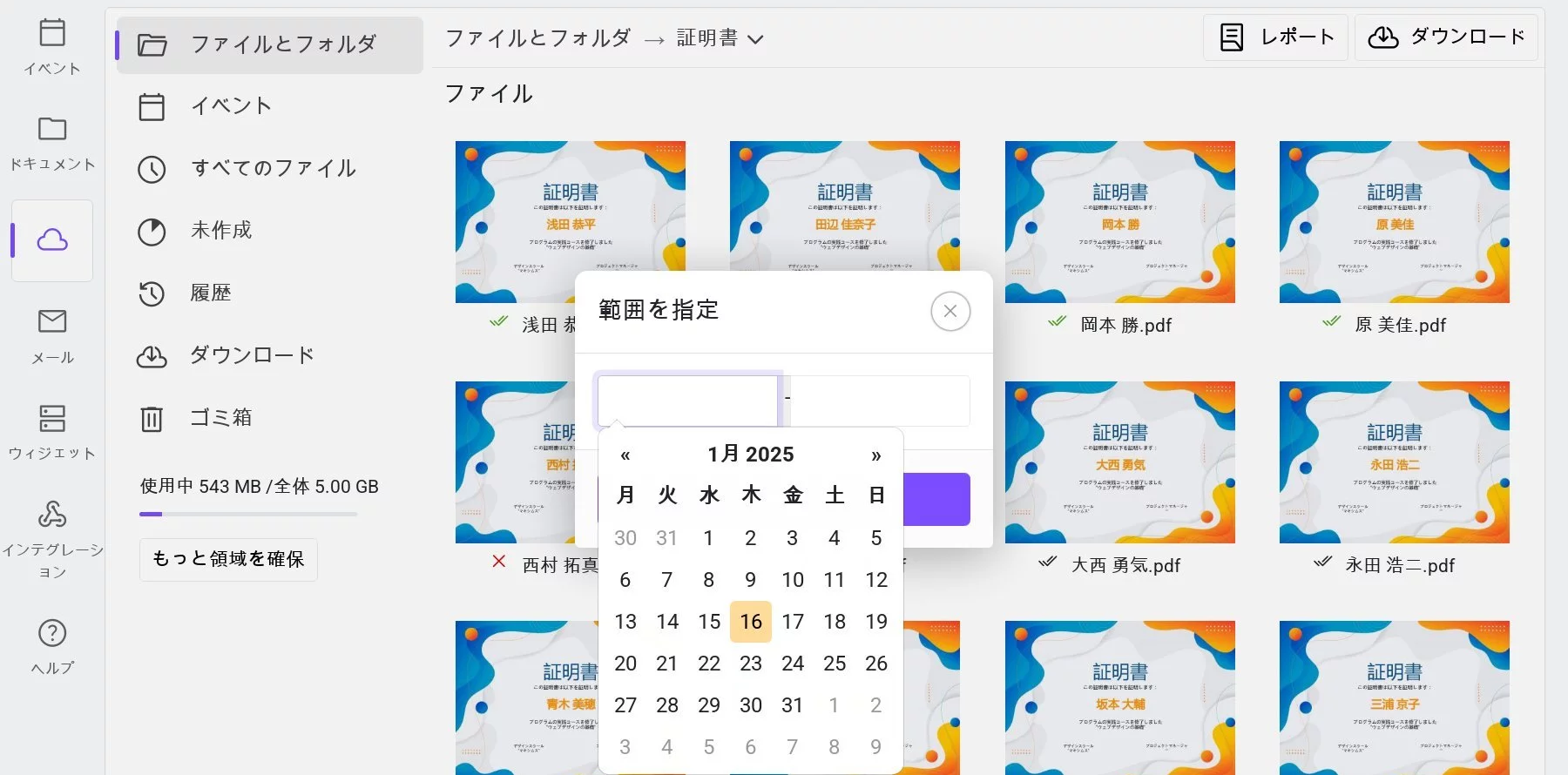 日付範囲を指定してファイルを表示