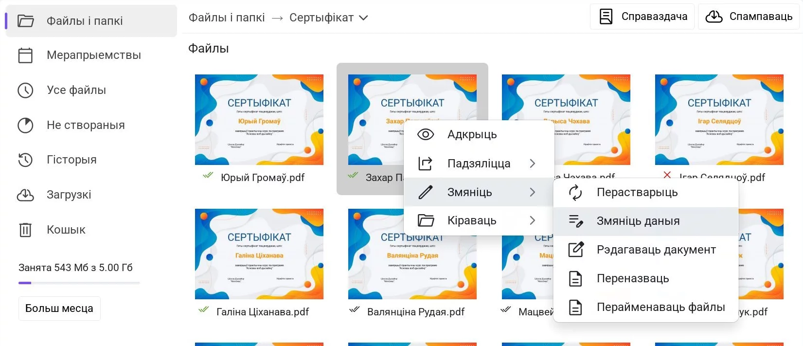 Кантэкстнае меню файла ў Дыску з вылучаным пунктам «Змяніць дадзеныя»