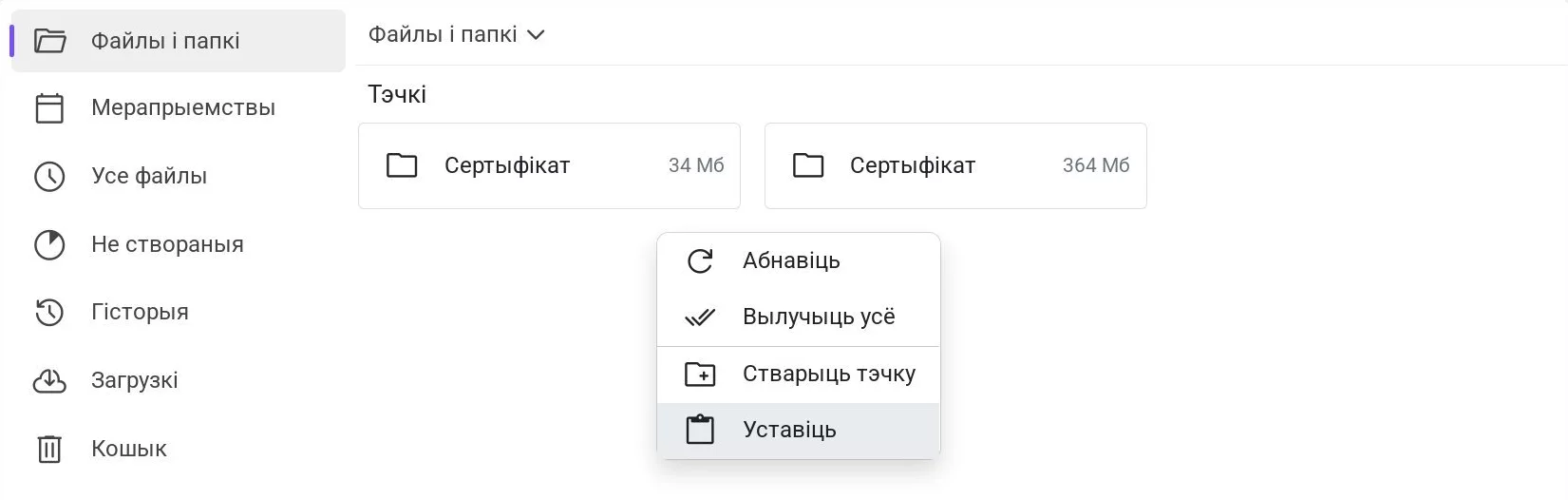 Кантэкстнае меню ў Дыску з выбраным пунктам «Уставіць»